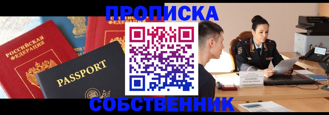 купить прописку в Балаково