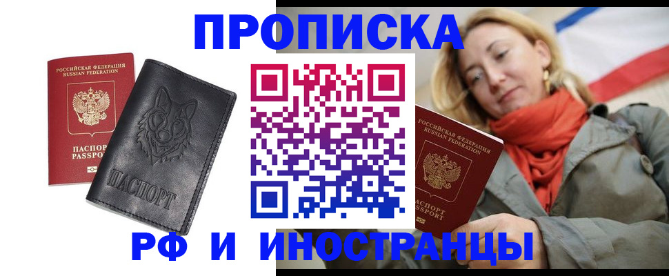 прописка в Балаково